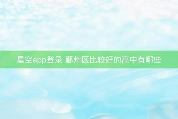 星空app登录 鄞州区比较好的高中有哪些