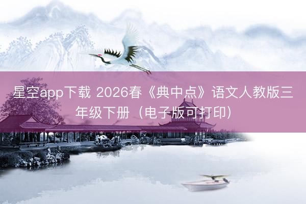 星空app下载 2026春《典中点》语文人教版三年级下册(电子版可打印)