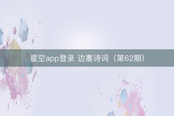 星空app登录 边塞诗词（第62期）