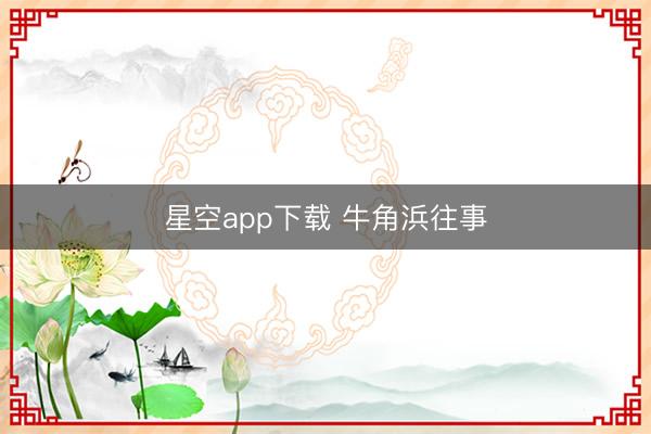 星空app下载 牛角浜往事