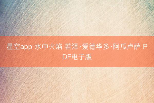 星空app 水中火焰 若泽·爱德华多·阿瓜卢萨 PDF电子版