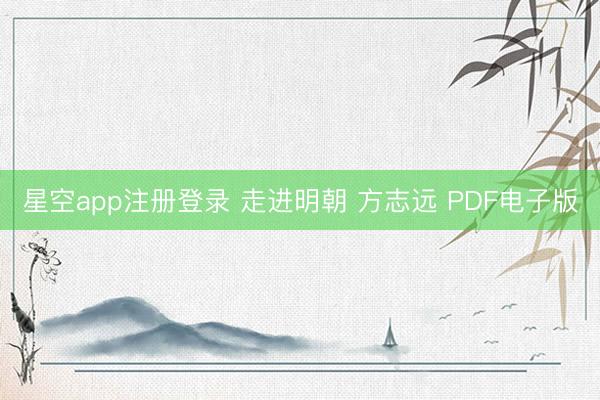 星空app注册登录 走进明朝 方志远 PDF电子版