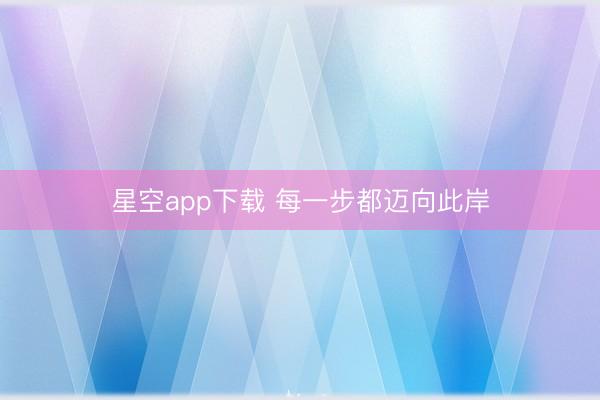 星空app下载 每一步都迈向此岸