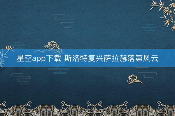 星空app下载 斯洛特复兴萨拉赫落第风云