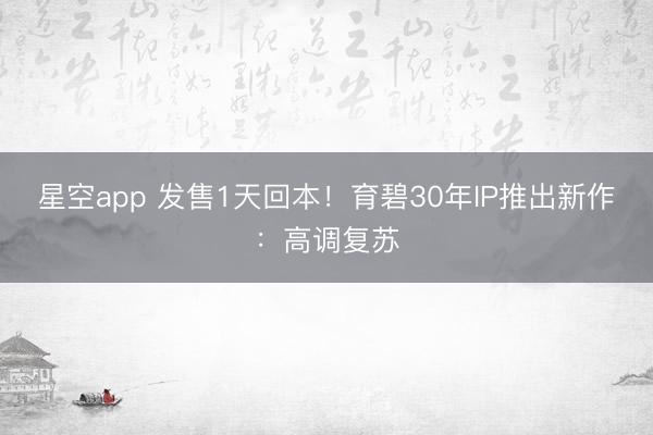 星空app 发售1天回本！育碧30年IP推出新作：高调复苏