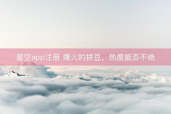 星空app注册 爆火的拼豆，热度能否不绝