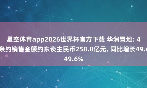 星空体育app2026世界杯官方下载 华润置地: 4月条约销售金额约东谈主民币258.8亿元, 同比增长49.6%
