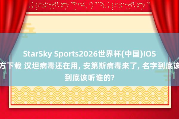 StarSky Sports2026世界杯(中国)IOS/安卓官方下载 汉坦病毒还在用, 安第斯病毒来了, 名字到底该听谁的?
