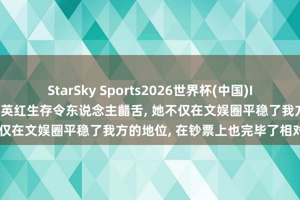 StarSky Sports2026世界杯(中国)IOS/安卓官方下载 如今的惠英红生存令东说念主齰舌, 她不仅在文娱圈平稳了我方的地位, 在钞票上也完毕了相对解放