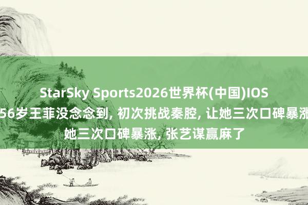 StarSky Sports2026世界杯(中国)IOS/安卓官方下载 56岁王菲没念念到, 初次挑战秦腔, 让她三次口碑暴涨, 张艺谋赢麻了