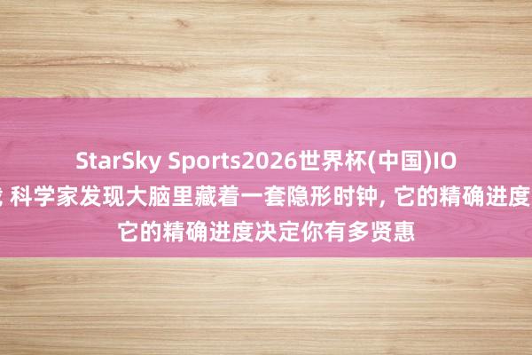 StarSky Sports2026世界杯(中国)IOS/安卓官方下载 科学家发现大脑里藏着一套隐形时钟， 它的精确进度决定你有多贤惠
