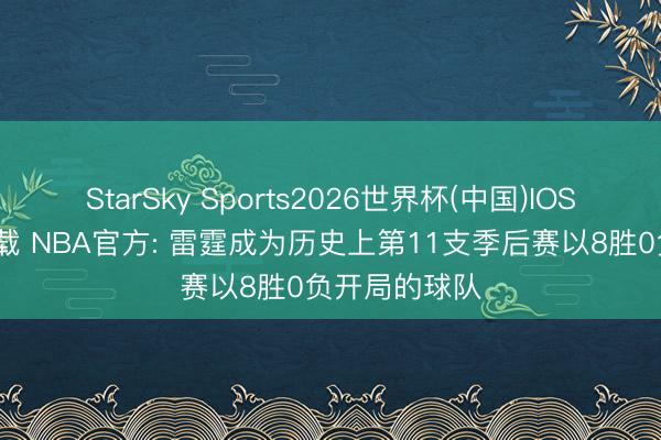 StarSky Sports2026世界杯(中国)IOS/安卓官方下载 NBA官方: 雷霆成为历史上第11支季后赛以8胜0负开局的球队