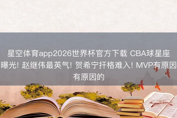 星空体育app2026世界杯官方下载 CBA球星座驾曝光! 赵继伟最英气! 贺希宁扞格难入! MVP有原因的