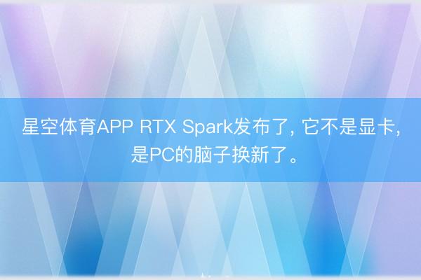 星空体育APP RTX Spark发布了， 它不是显卡， 是PC的脑子换新了。